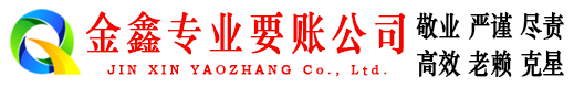 普陀金鑫收账公司